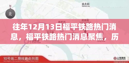 历年十二月十三日福平铁路热门消息聚焦与观点解析