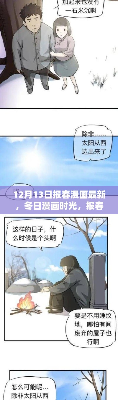 报春漫画最新更新，冬日温馨日常