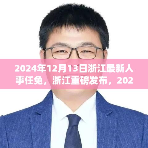 浙江人事任免动态，革新科技产品引领未来生活风潮，重磅发布人事调整动态在浙江掀起科技浪潮