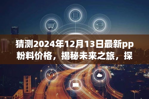 揭秘未来之旅，探寻PP粉料新价格的心灵之旅（预测至2024年12月13日）