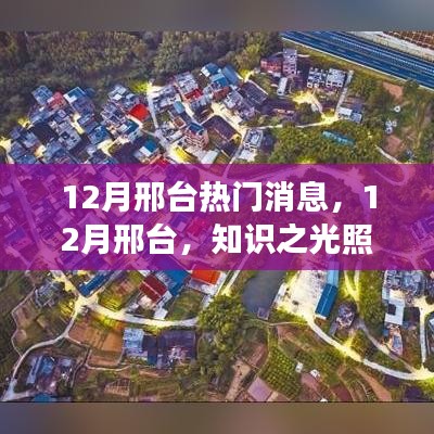 12月邢台热点速递，知识之光引领梦想之路