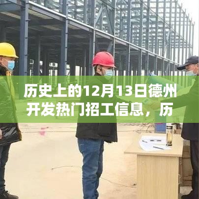 历史上的12月13日德州热门招工信息深度解析与概览