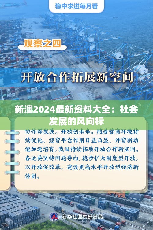 新澳2024最新资料大全：社会发展的风向标