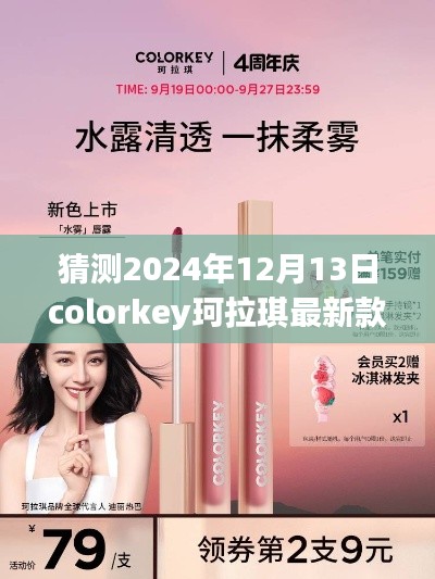 Colorkey珂拉琪2024年全新科技彩妆系列，触摸未来美的革命