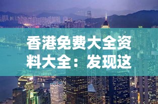 香港免费大全资料大全：发现这个城市隐藏的宝藏