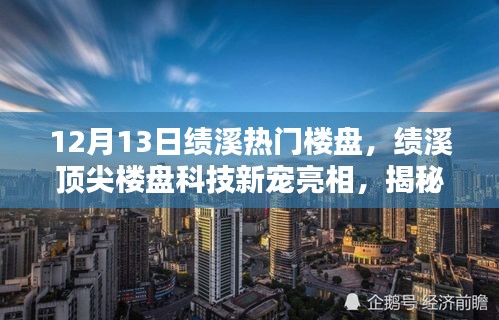 揭秘绩溪顶尖楼盘科技新宠，未来高科技住宅的魅力与体验新篇章