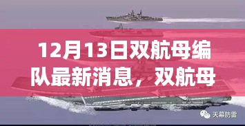 双航母编队新篇章，温馨航行故事揭秘，最新消息一览（日期标注）