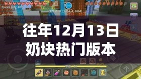 往年12月13日奶块热门版本下载详解，全面评测与介绍