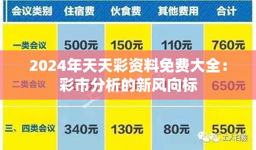 2024年天天彩资料免费大全：彩市分析的新风向标