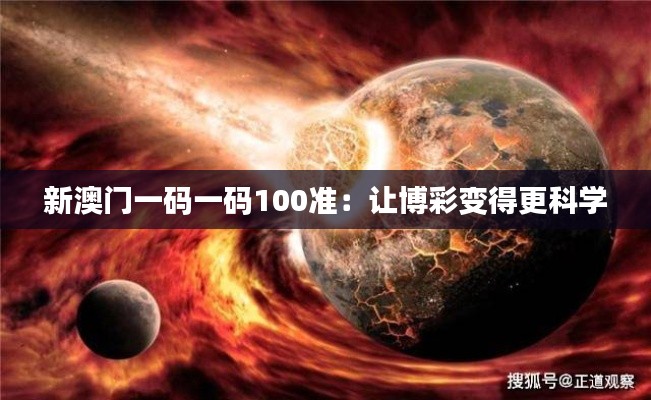 新澳门一码一码100准：让博彩变得更科学