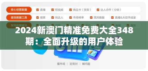 2024新澳门精准免费大全348期：全面升级的用户体验