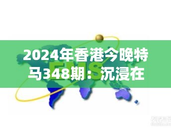 2024年香港今晚特马348期：沉浸在马迷们的欢呼与期待之中