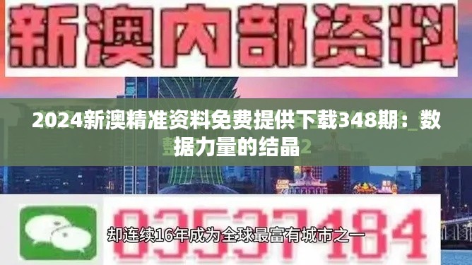 2024新澳精准资料免费提供下载348期：数据力量的结晶