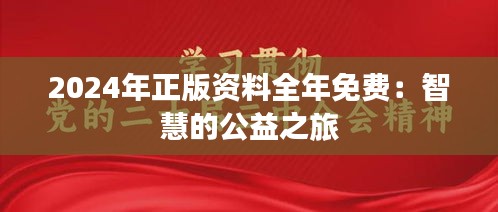 2024年正版资料全年免费：智慧的公益之旅