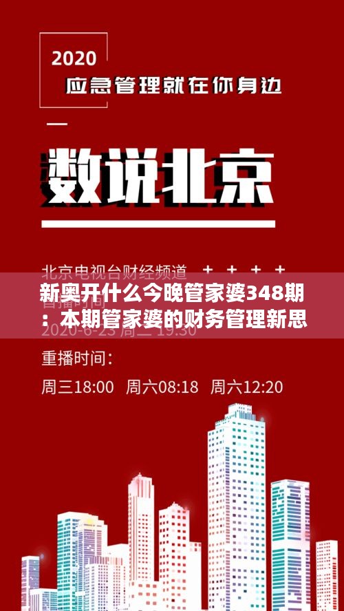 新奥开什么今晚管家婆348期：本期管家婆的财务管理新思路