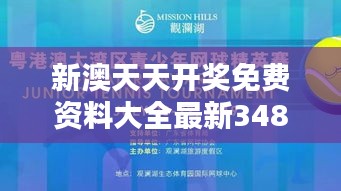 新澳天天开奖免费资料大全最新348期：盘点开奖历史，把握未来趋势