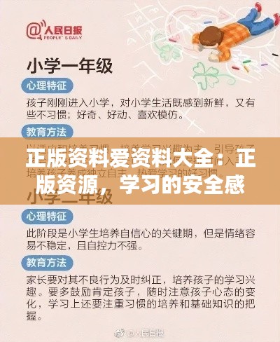 正版资料爱资料大全：正版资源，学习的安全感