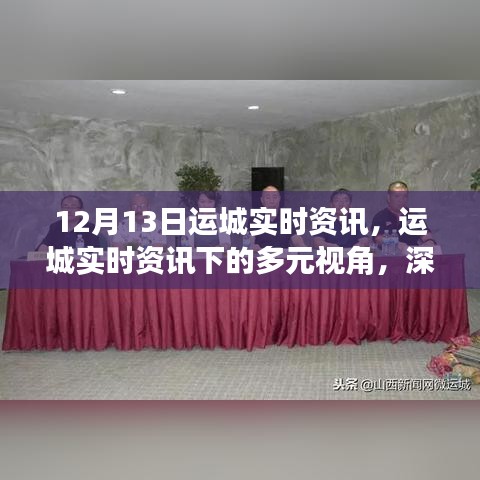 运城深度资讯解读，多元视角下的观点碰撞与实时资讯解析