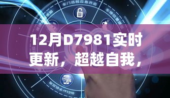 D7981的成长奇迹，超越自我，拥抱变化，实时更新中的奇迹之路