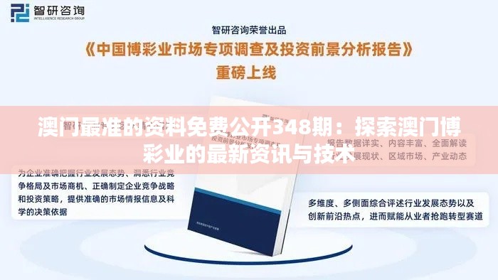 澳门最准的资料免费公开348期：探索澳门博彩业的最新资讯与技术