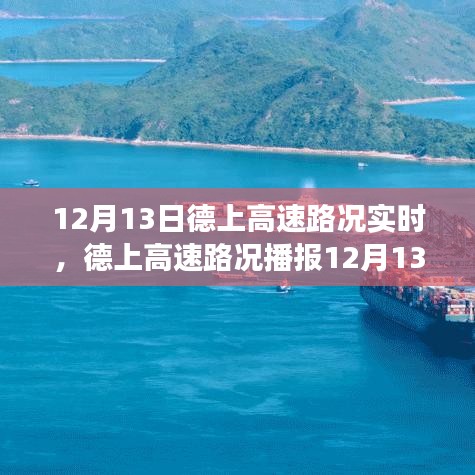 德上高速路况播报，12月13日实时路况信息及驾驶指南，一路畅通无忧