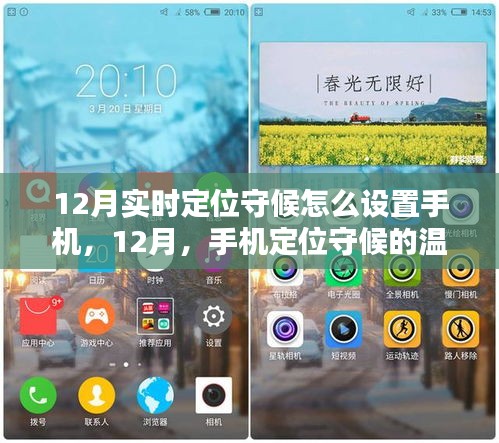 12月手机实时定位守候指南，温馨日常的设定与追踪