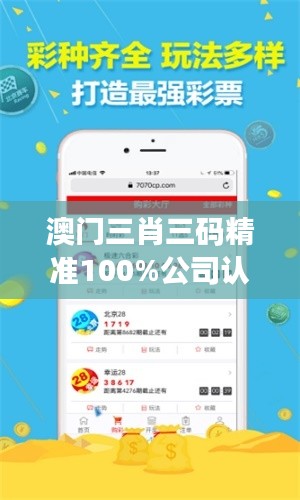 澳门三肖三码精准100%公司认证：权威认证，实力见证