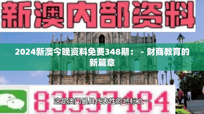 2024新澳今晚资料免费348期： - 财商教育的新篇章