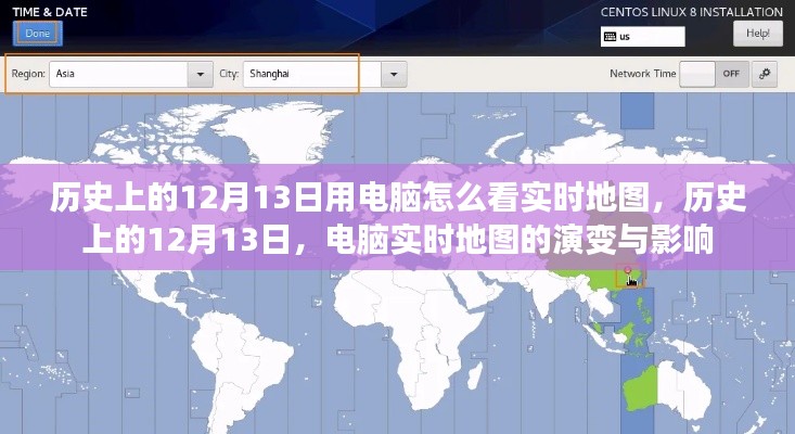 历史上的12月13日，电脑实时地图的演变、影响及实时查看方法