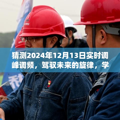 驾驭未来旋律，实时调峰调频，拥抱2024年的无限学习可能