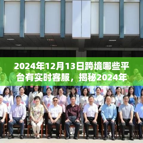 揭秘跨境平台实时客服，2024年12月13日全解析及可用平台列表