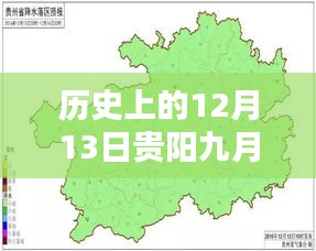 历史上的12月13日与今日贵阳九月份的天气预报深度解析及实时天气预测