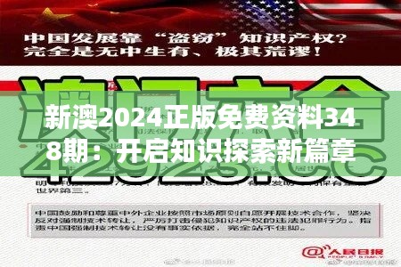 新澳2024正版免费资料348期：开启知识探索新篇章