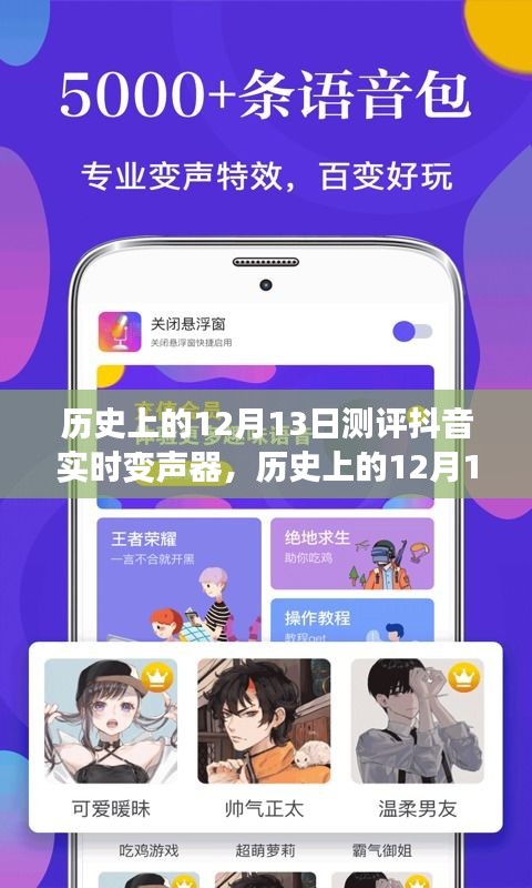 抖音实时变声器测评，历史上的12月13日深度解析与体验