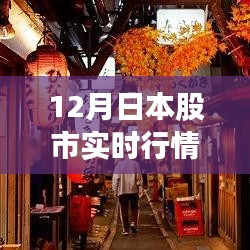 日本股市实时行情揭秘，隐藏在波动中的特色小店探索