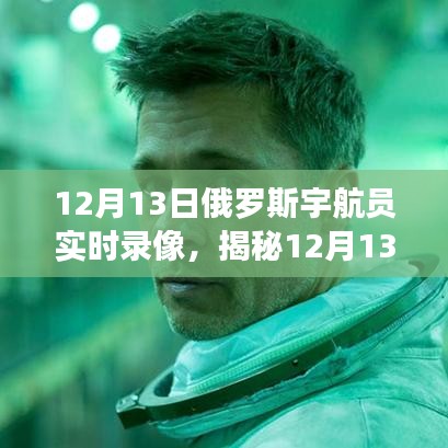 揭秘宇宙探索新视角，俄罗斯宇航员实时录像揭秘太空之旅（独家报道）