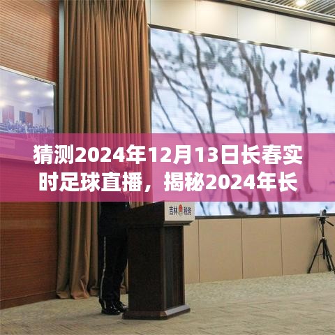 揭秘未来视听盛宴，预测长春足球直播盛况，2024年12月13日实时直播展望