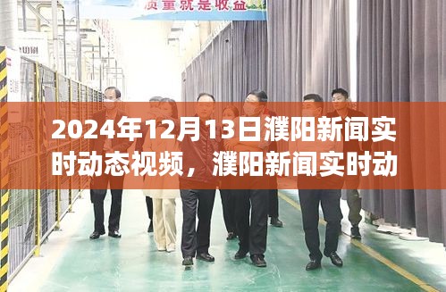 濮阳新闻实时动态视频报道及多元视角解读（XXXX年）