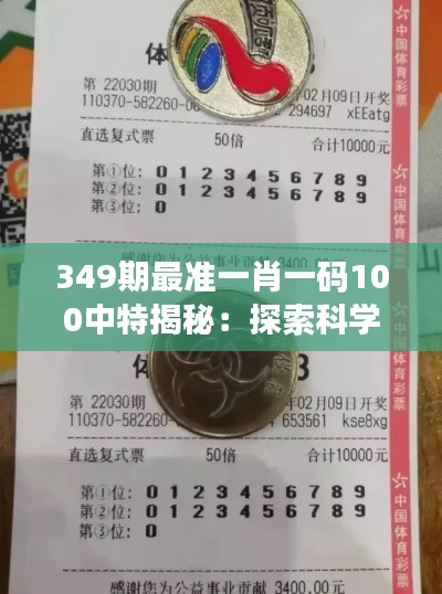 349期最准一肖一码100中特揭秘：探索科学与直觉的彩票中奖之道