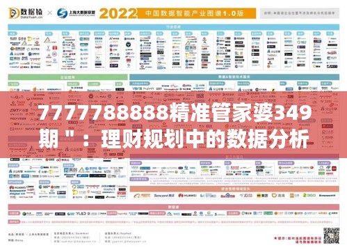 7777788888精准管家婆349期＂：理财规划中的数据分析重要性