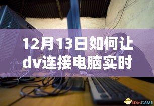 探秘小巷深处特色小店的DV与电脑实时播放秘籍，12月13日实用指南