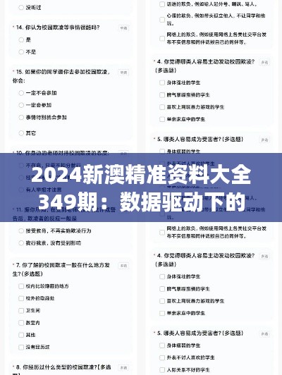 2024新澳精准资料大全349期：数据驱动下的策略洞察