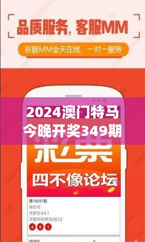 2024澳门特马今晚开奖349期开奖结果：今夜，谁将成为马场之星