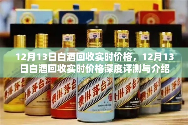 12月13日白酒回收实时价格深度解析及评测