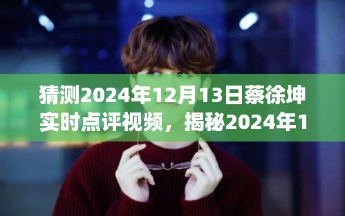 揭秘蔡徐坤音乐才子新动向，2024年蔡徐坤实时点评视频全方位解读