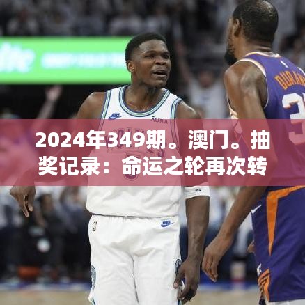 2024年349期。澳门。抽奖记录：命运之轮再次转动