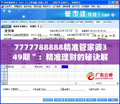 7777788888精准管家婆349期＂：精准理财的秘诀解析