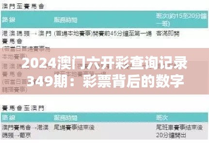 2024澳门六开彩查询记录349期：彩票背后的数字奥秘