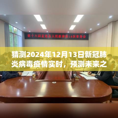 2024年新冠肺炎病毒疫情实时预测与关注，未来之路的猜测与应对策略