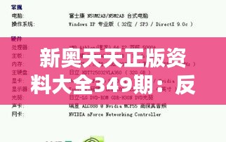 新奥天天正版资料大全349期：反思这一期资料在学术界的影响